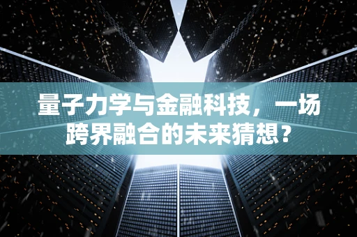 量子力学与金融科技，一场跨界融合的未来猜想？