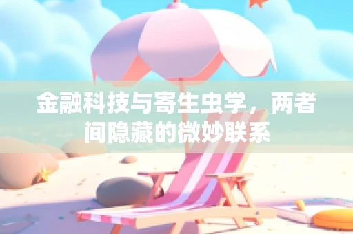 金融科技与寄生虫学，两者间隐藏的微妙联系