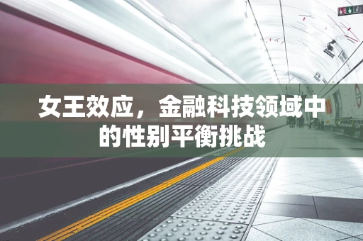女王效应，金融科技领域中的性别平衡挑战
