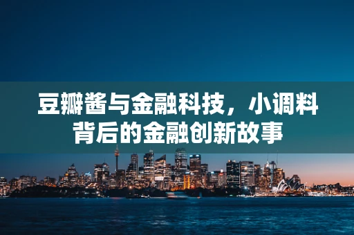 豆瓣酱与金融科技，小调料背后的金融创新故事