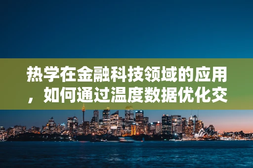 热学在金融科技领域的应用，如何通过温度数据优化交易策略？