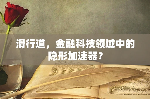 滑行道，金融科技领域中的隐形加速器？