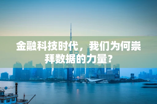 金融科技时代，我们为何崇拜数据的力量？