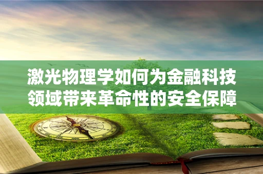 激光物理学如何为金融科技领域带来革命性的安全保障？