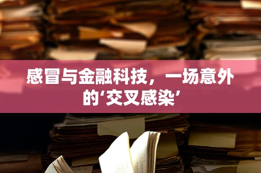 感冒与金融科技，一场意外的‘交叉感染’