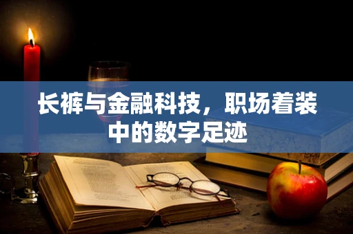 长裤与金融科技，职场着装中的数字足迹