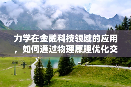力学在金融科技领域的应用，如何通过物理原理优化交易算法？
