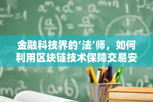 金融科技界的‘法’师，如何利用区块链技术保障交易安全？