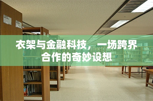 衣架与金融科技，一场跨界合作的奇妙设想