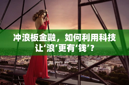 冲浪板金融，如何利用科技让‘浪’更有‘钱’？