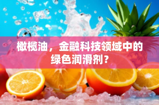 橄榄油，金融科技领域中的绿色润滑剂？