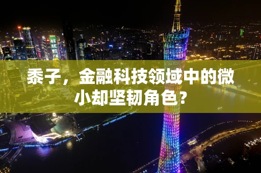 黍子，金融科技领域中的微小却坚韧角色？