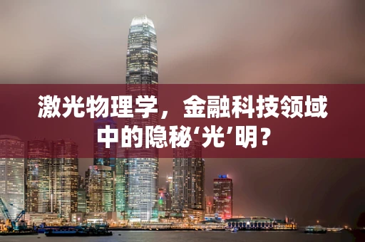 激光物理学，金融科技领域中的隐秘‘光’明？