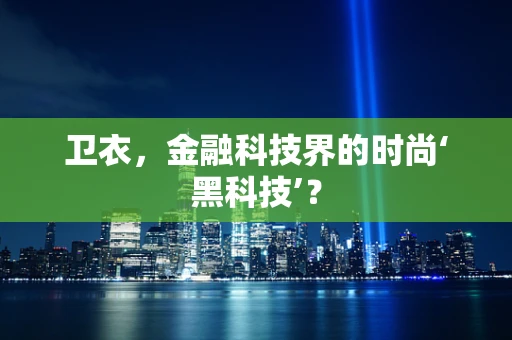 卫衣，金融科技界的时尚‘黑科技’？