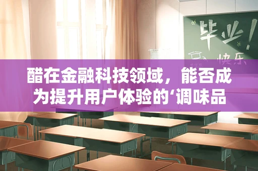 醋在金融科技领域，能否成为提升用户体验的‘调味品’？