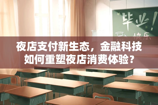 夜店支付新生态，金融科技如何重塑夜店消费体验？