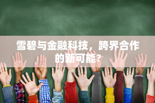 雪碧与金融科技，跨界合作的新可能？