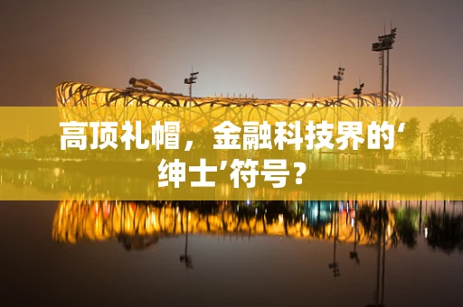 高顶礼帽，金融科技界的‘绅士’符号？
