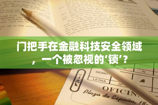 门把手在金融科技安全领域，一个被忽视的‘锁’？