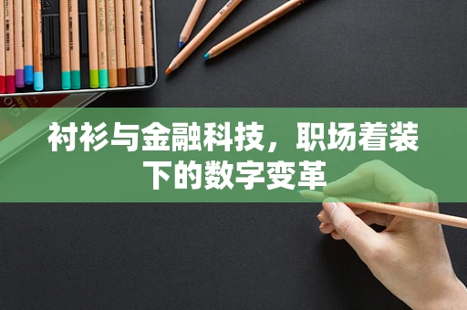 衬衫与金融科技，职场着装下的数字变革