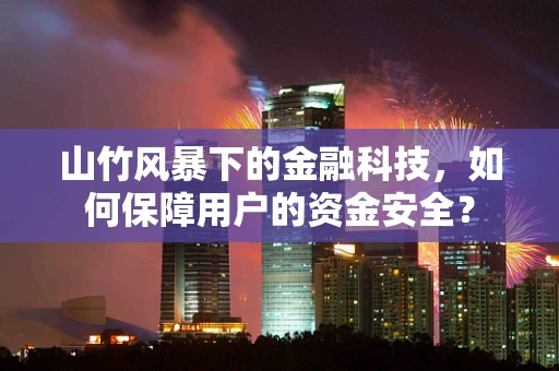 山竹风暴下的金融科技，如何保障用户的资金安全？