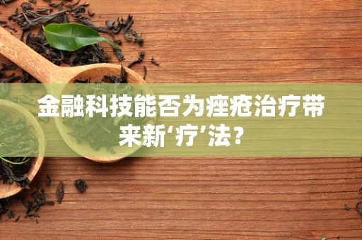 金融科技能否为痤疮治疗带来新‘疗’法？