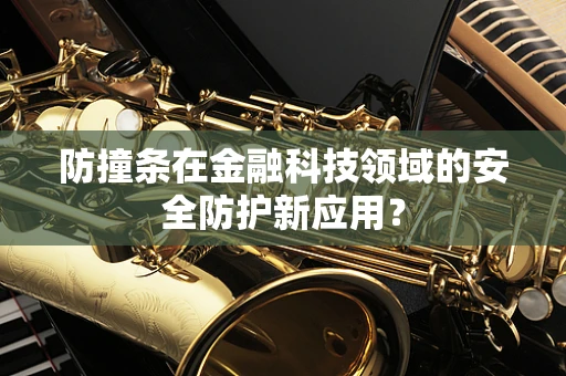 防撞条在金融科技领域的安全防护新应用？