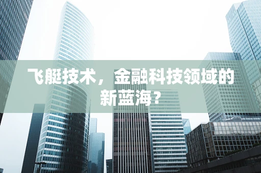 飞艇技术，金融科技领域的新蓝海？