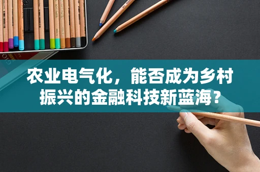 农业电气化，能否成为乡村振兴的金融科技新蓝海？