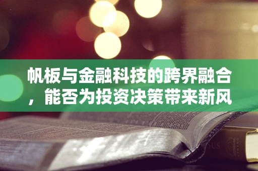 帆板与金融科技的跨界融合，能否为投资决策带来新风？