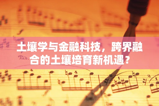 土壤学与金融科技，跨界融合的土壤培育新机遇？