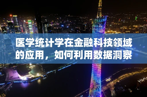 医学统计学在金融科技领域的应用，如何利用数据洞察健康风险？