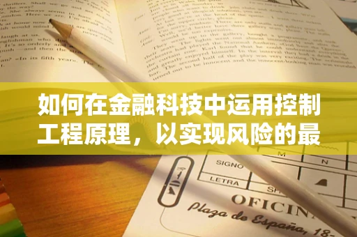 如何在金融科技中运用控制工程原理，以实现风险的最优管理？