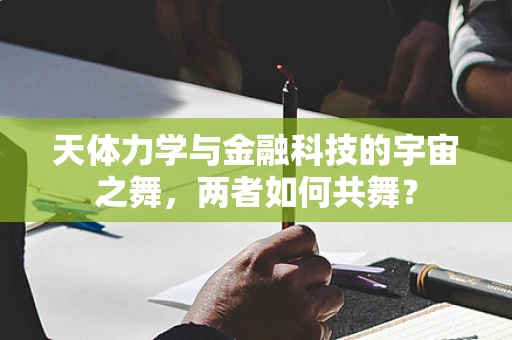 天体力学与金融科技的宇宙之舞，两者如何共舞？