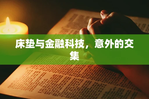 床垫与金融科技，意外的交集