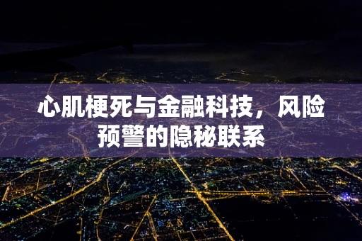 心肌梗死与金融科技，风险预警的隐秘联系