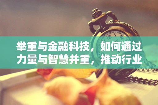 举重与金融科技，如何通过力量与智慧并重，推动行业创新？