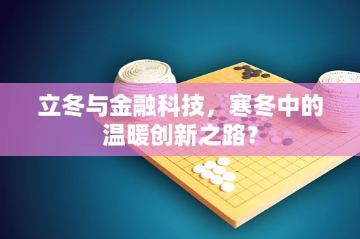 立冬与金融科技，寒冬中的温暖创新之路？