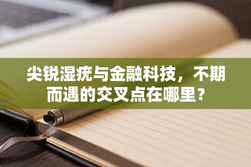 尖锐湿疣与金融科技，不期而遇的交叉点在哪里？