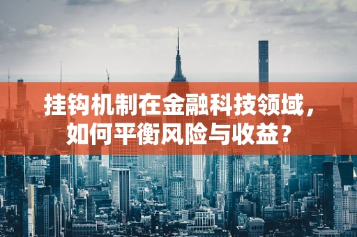 挂钩机制在金融科技领域，如何平衡风险与收益？