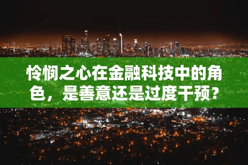 怜悯之心在金融科技中的角色，是善意还是过度干预？