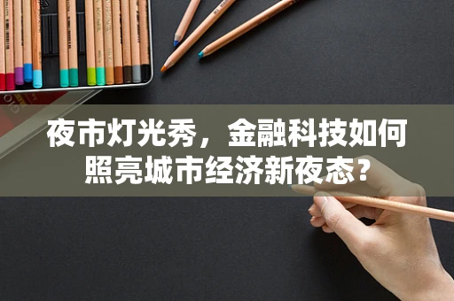 夜市灯光秀，金融科技如何照亮城市经济新夜态？