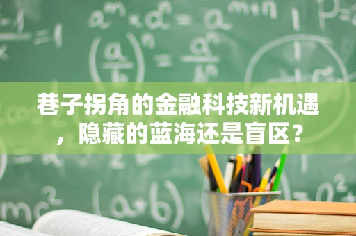 巷子拐角的金融科技新机遇，隐藏的蓝海还是盲区？