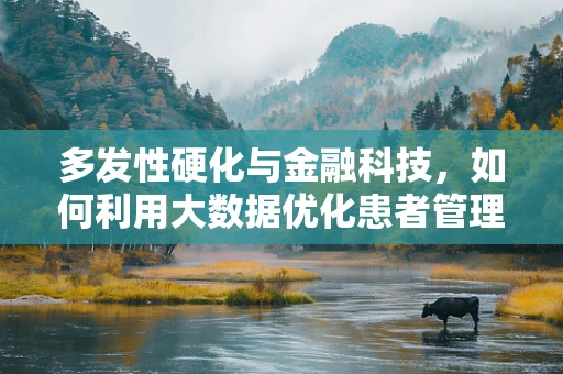多发性硬化与金融科技，如何利用大数据优化患者管理？