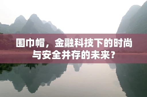 围巾帽，金融科技下的时尚与安全并存的未来？