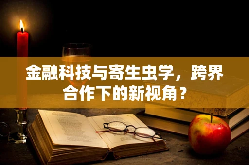 金融科技与寄生虫学，跨界合作下的新视角？