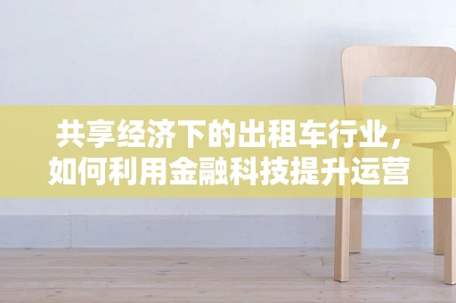 共享经济下的出租车行业，如何利用金融科技提升运营效率？