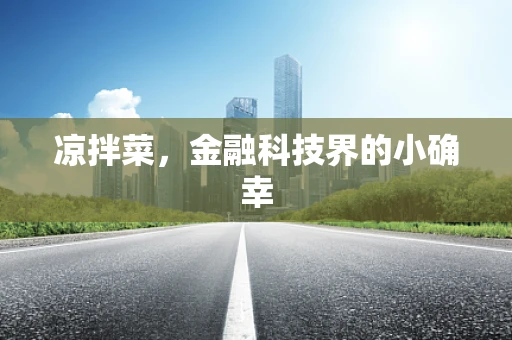 凉拌菜，金融科技界的小确幸