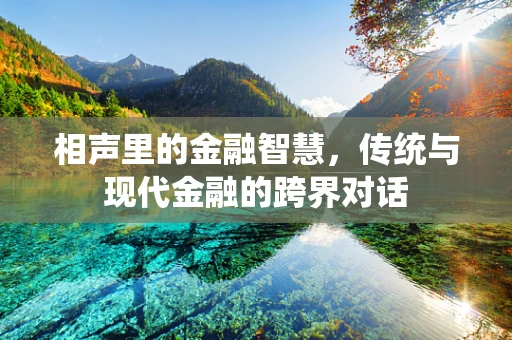 相声里的金融智慧，传统与现代金融的跨界对话