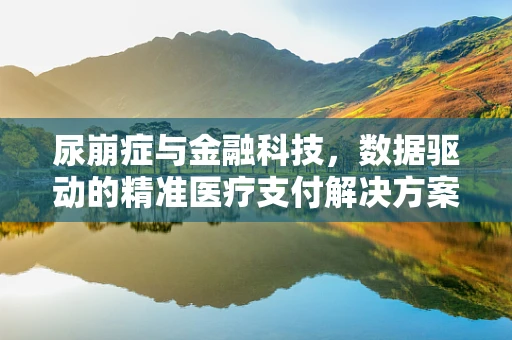 尿崩症与金融科技，数据驱动的精准医疗支付解决方案？